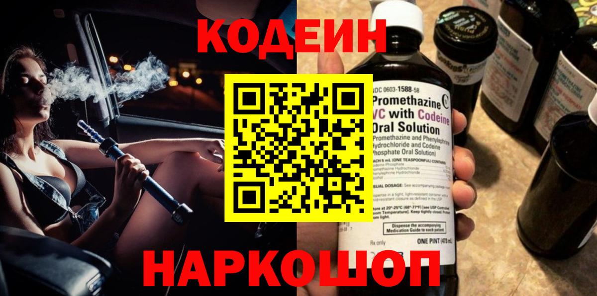 Кодеиновый сироп Lean напиток Lean (лин)  Вход с VPN  Можга  Codein Purple Drank 